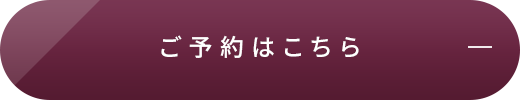 ご予約はこちら