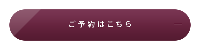 ご予約はこちら