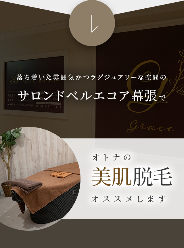 落ち着いた雰囲気かつラグジュアリーな空間のサロンドベルエコア幕張でオトナの美肌脱毛オススメします