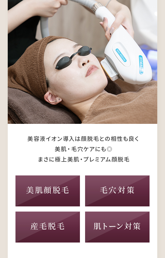 美容液イオン導入は顔脱毛との相性も良く美肌・毛穴ケアにも◎ まさに極上美肌・プレミアム顔脱毛