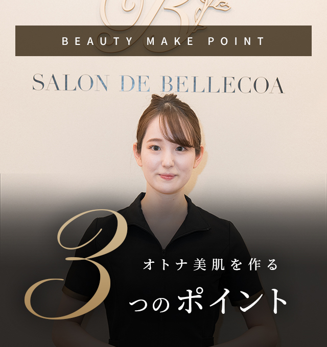 オトナ美肌を作る3つのポイント