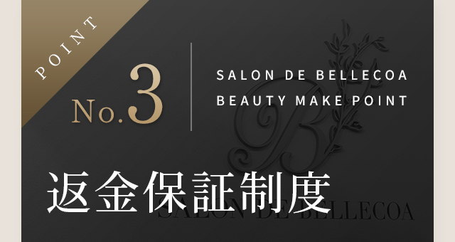 返金保証制度