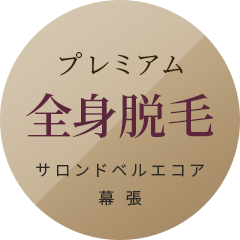 プレミアム全身脱毛 サロンドベルエコア幕張